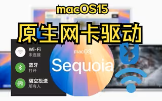 15intel网卡驱动资源文件包-By win10Q Oclp-mod By Laobamac-SimpleHac资源社