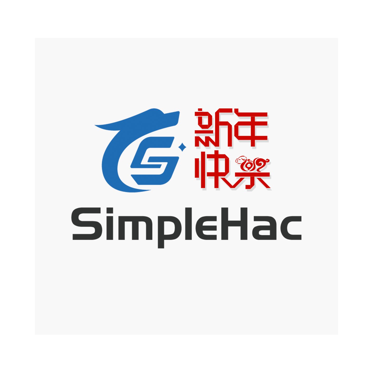 恭贺新春！5位永久简社超会会是你吗？-SimpleHac资源社