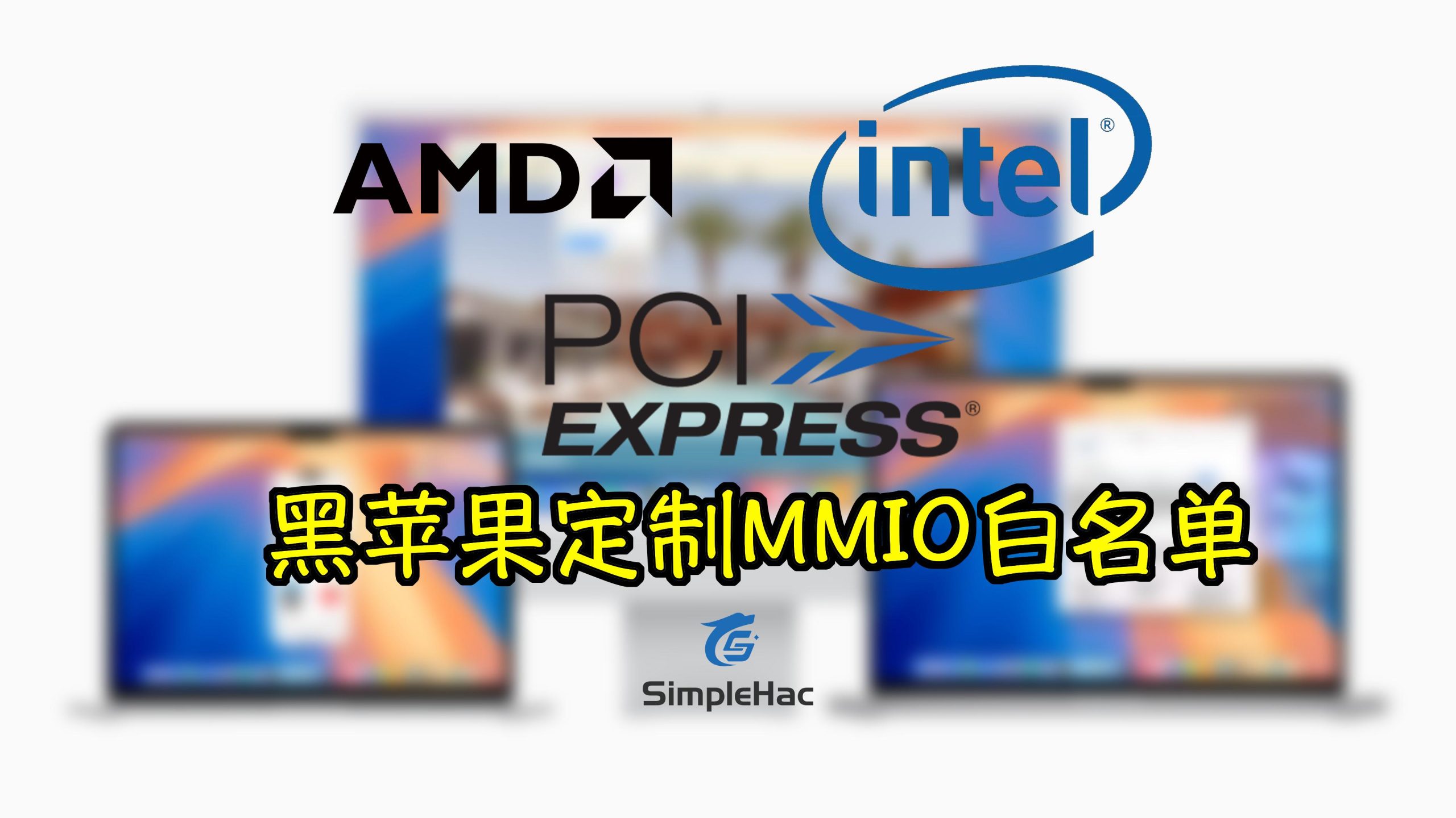 黑苹果定制MMIO白名单文件包-SimpleHac资源社