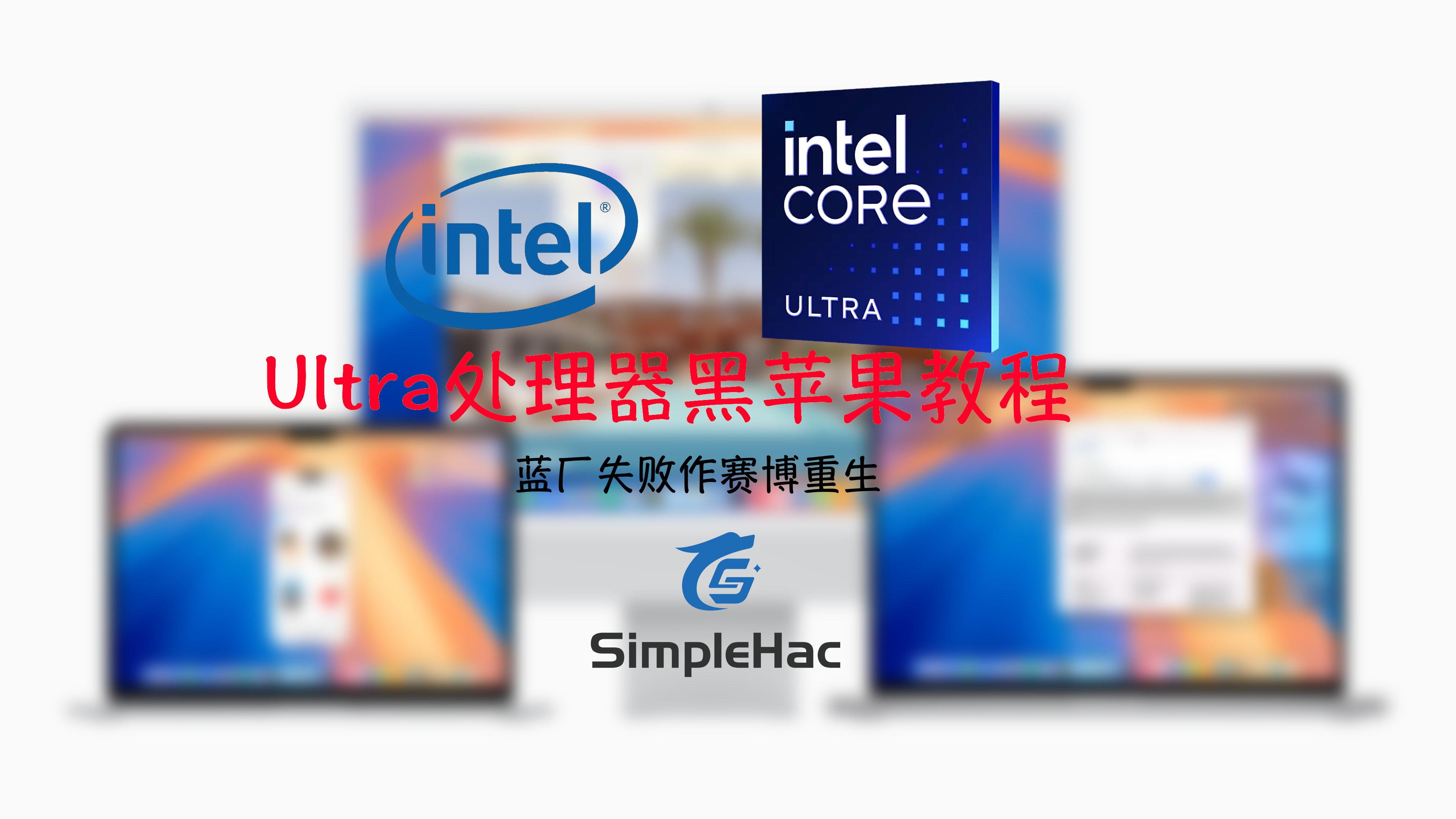Ultra处理器黑苹果文件包-SimpleHac资源社