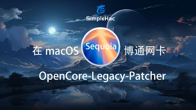 macOS SequoiaBCM网卡资源包 By laobamac-SimpleHac资源社