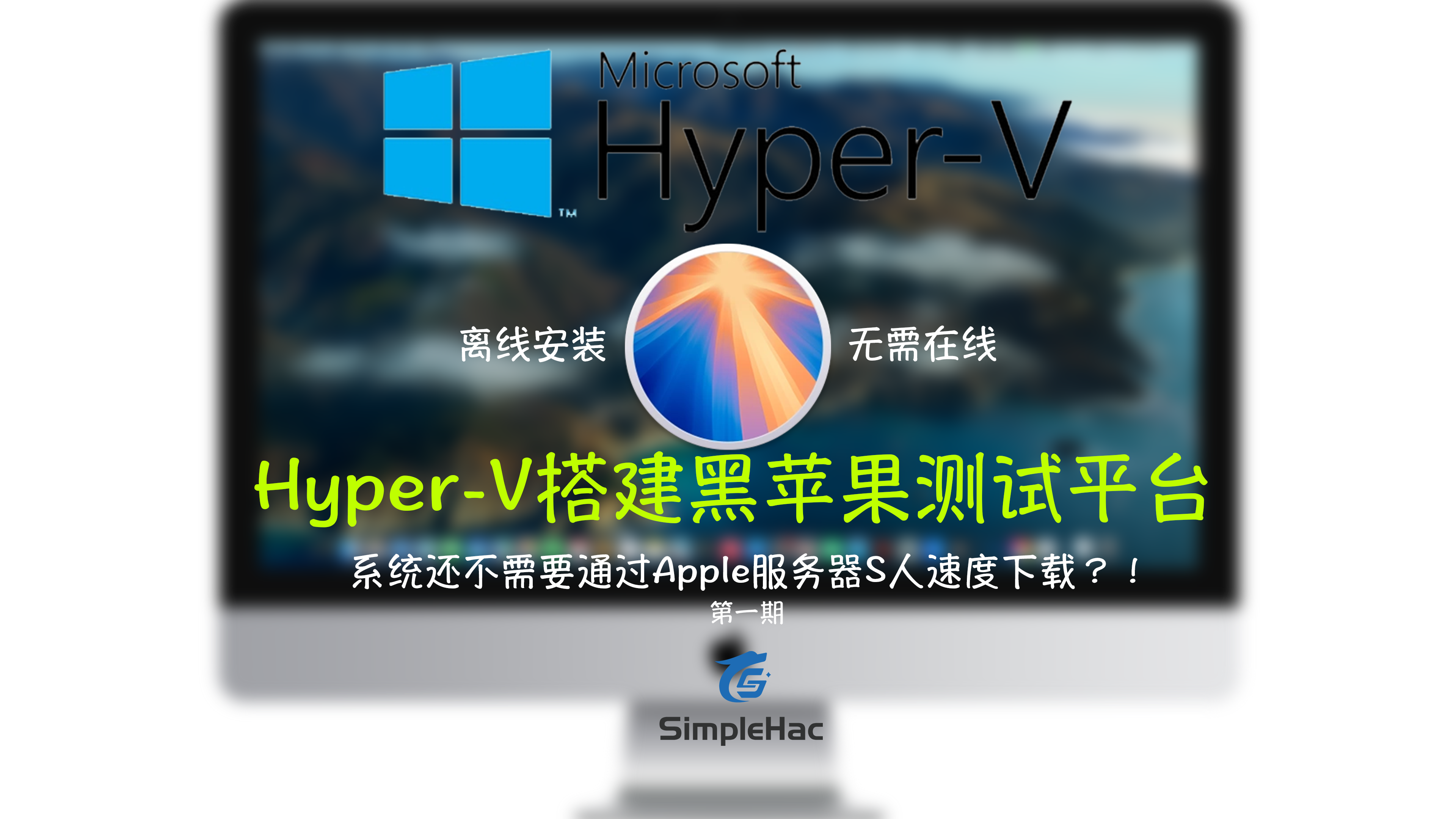 HyperV安装黑苹果引导包-SimpleHac资源社