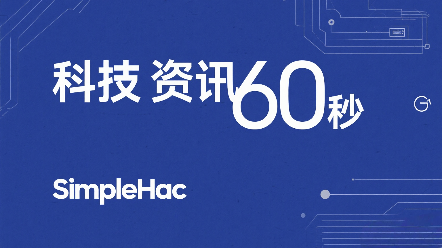 不止iPhone 17 Air，曝华为等多款新机测试eSIM-SimpleHac资源社