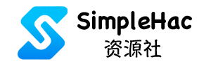 SimpleHac资源社